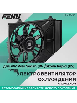 Электровентилятор охлаждения VW Polo Skoda Rapid