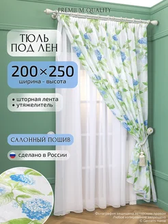 Длинный тюль под лен 200х250 см, 1 шт