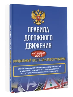 Правила дорожного движения на 1 апреля 2024 года