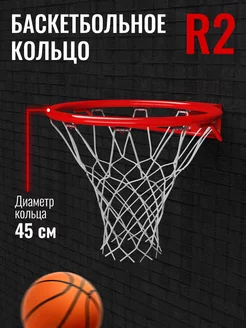 Кольцо баскетбольное R2 45см (18")