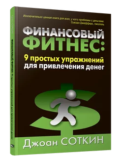 Финансовый фитнес