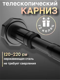 Карниз штанга для ванной телескопический прямой 120-220