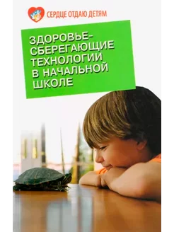 Здоровьесберегающие технологии в начальной школе