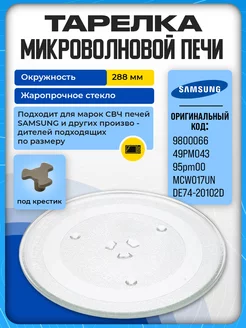 Тарелка для микроволновки Samsung 288 мм поддон