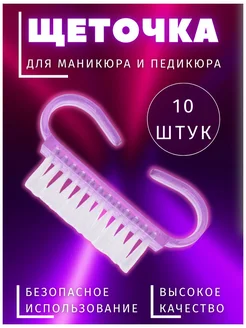 Щеточка для маникюра и педикюра 10 шт