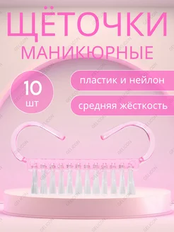 Щеточка для маникюра и педикюра 10 шт