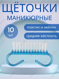 Щеточка для маникюра и педикюра 10 шт