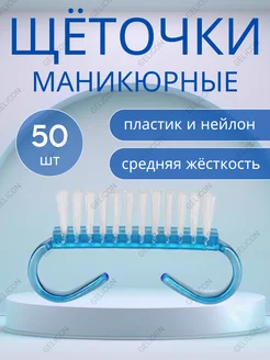 Щеточка для маникюра и педикюра 50 шт