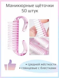 Щеточка для маникюра и педикюра 10 и 50 шт