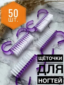 Щеточка для маникюра и педикюра 50 шт