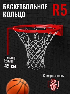 Кольцо баскетбольное R5 с амортизацией