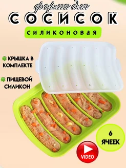 Силиконовая форма для запекания сосисок