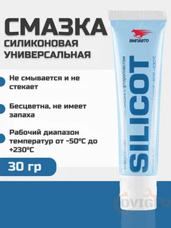 Смазка силиконовая универсальная Silicot 30 г