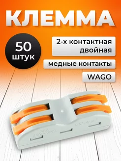 Клеммы для проводов соединительные wago 2-2 контакта 50 шт