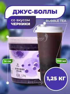 Джус боллы для бабл ти со вкусом черники 1,25 кг