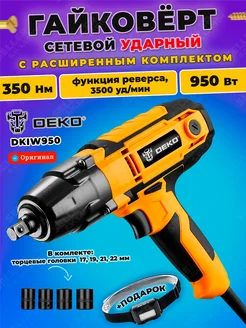 Гайковерт электрический ударный DKIW950 +ПОДАРОК!