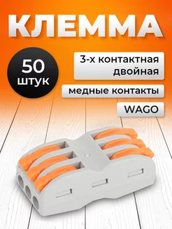 Клеммы для проводов соединительные wago 3-2 контакта 50 шт