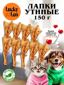 Лапки утиные