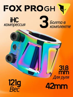 Хомут для трюкового самоката GH IHC d 31,8 мм