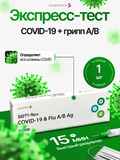 Экспресс тест на ковид и грипп covid-19 коронавирус