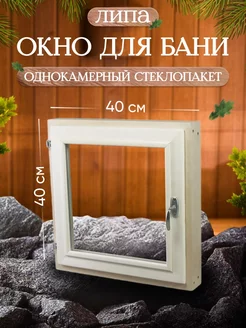 Форточка 40х40 см