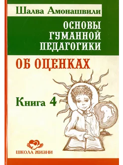 Основы гуманной педагогики. Книга 4. Об оценках