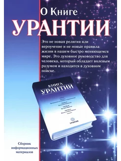 О книге Урантии