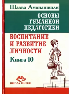 Основы гуманной педагогики. Книга 10. Воспитание