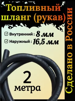 Топливный шланг напорный 8мм х 16,5мм 2 метра