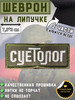 Шеврон с липучкой "Суетолог" 7,5*3 см бренд сVой Шеврон продавец 
