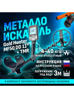 Мультичастотный металлоискатель MF50 с наушниками+TMR orange