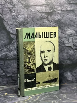 Малышев