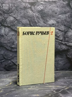 Борис Ручьев. Собрание сочинений в 2-х т. Т. 2