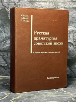 Русская драматургия советской эпохи