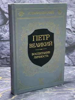 Петр Великий. Воспитание. Личность