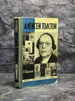 Алексей Толстой