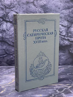 Русская сатирическая проза XVIII века