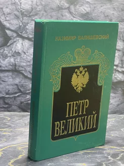 Петр Великий