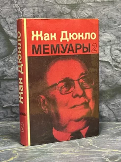 Жак Дюкло. Мемуары В 2-х т. Т. 2