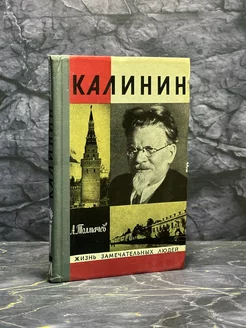 Калинин 2-е изд