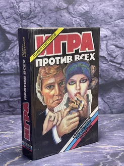 Игра против всех