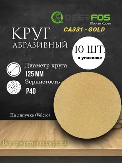 Круг шлифовальный на бумаге - Gold, D125мм, без отв, P40