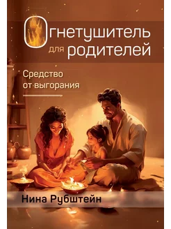 Огнетушитель для родителей средство от выгорания