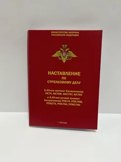 Наставление по стрелковому делу 5,45-мм АК 74