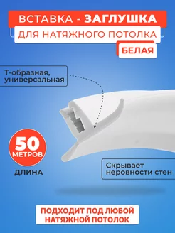 Вставка заглушка плинтус для натяжного потолка, 50 м