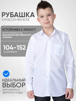 Рубашка школьная классическая