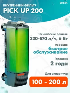 Фильтр внутренний Pick Up 200 для аквариума 100 – 200 л