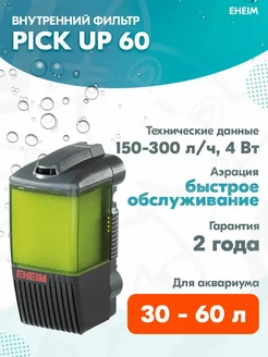 Фильтр внутренний Pick Up 60 для аквариума 30 – 60 л