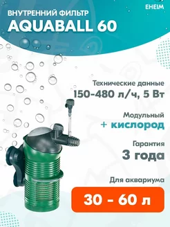 Фильтр внутренний Aquaball 60 для аквариума 30 – 60 л