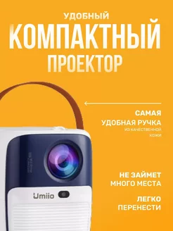 Домашний мини проектор для фильмов UMIIO белый